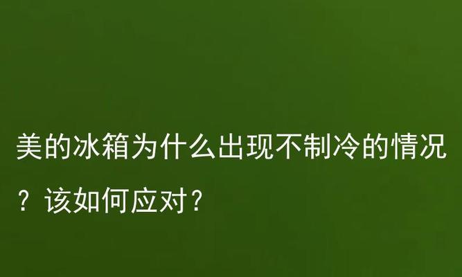 新冰箱制冷效果不好怎么办？可能的原因有哪些？