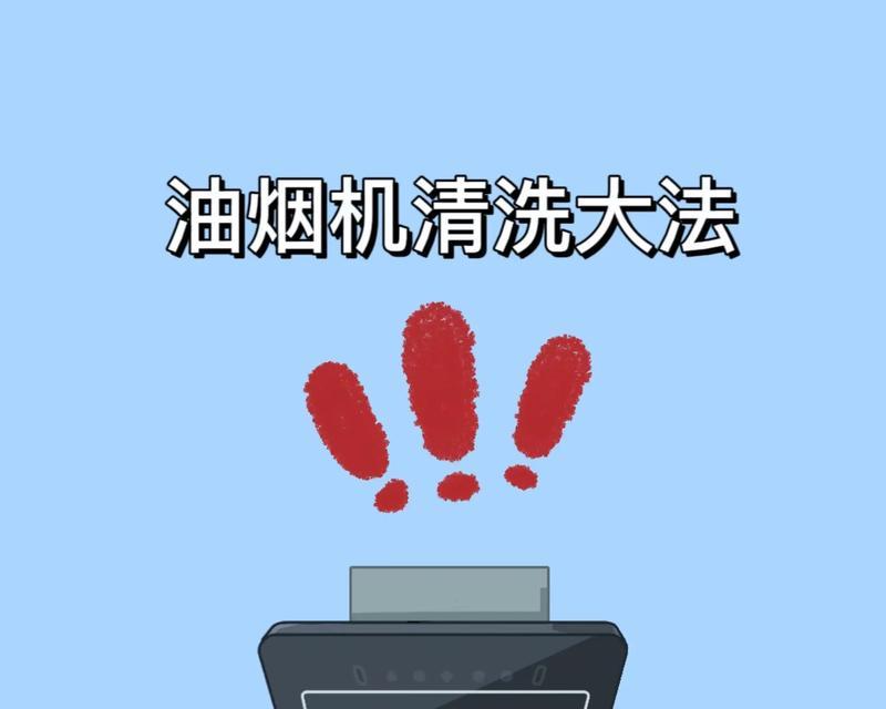 油烟机清洗技术方法有哪些？如何有效去除顽固油渍？