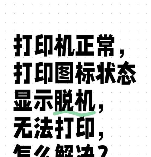打印机维修后脱机了怎么办？如何快速恢复正常打印？