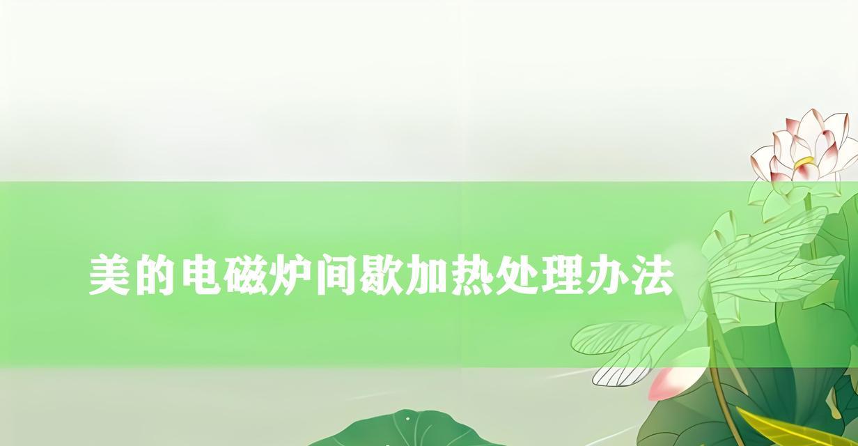 电磁炉不加热？揭秘导致问题的常见原因及解决方法