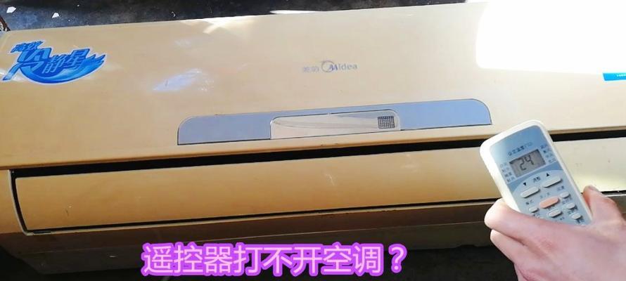 空调有电遥控器也有电却打不开？故障原因及解决方法是什么？
