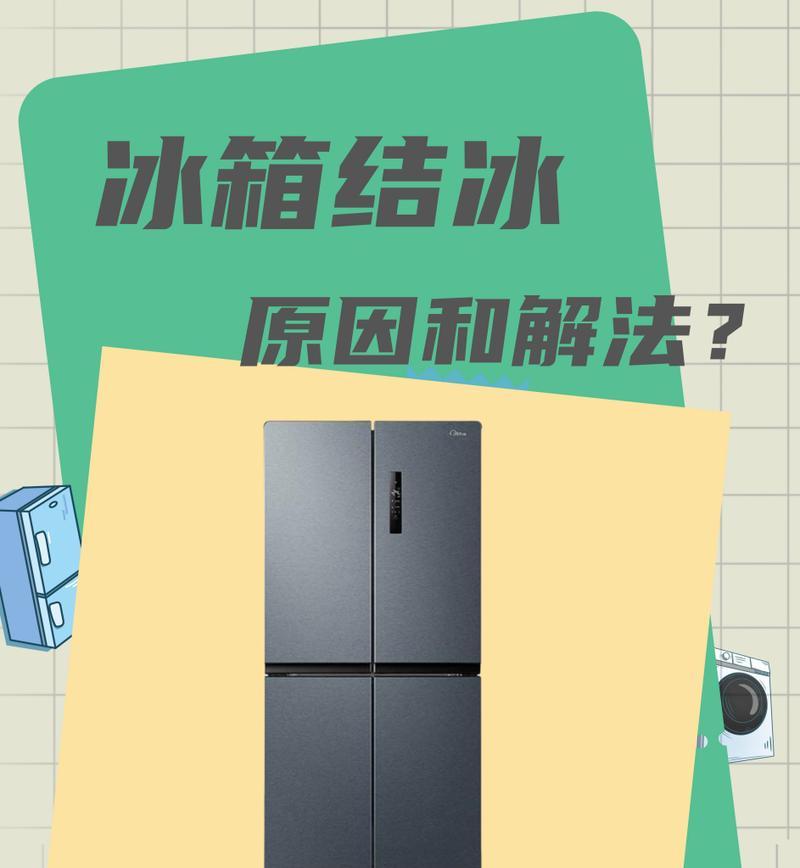 冰柜冷藏结冰怎么办？快速解决方法是什么？