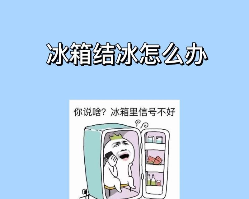 冰柜冷藏结冰怎么办？快速解决方法是什么？
