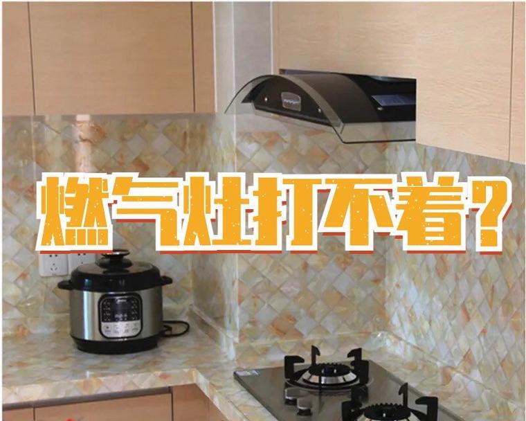 燃气灶哒哒响却点不着火怎么办？