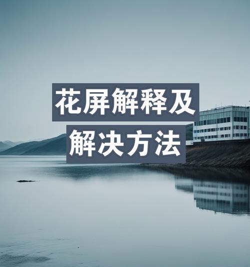 显示器部分花屏怎么修？常见原因及解决方法是什么？