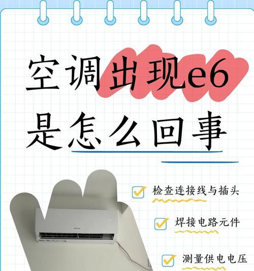 格力挂机E6故障是什么导致的？