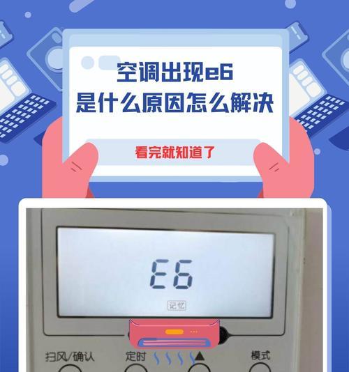 格力挂机E6故障是什么导致的？