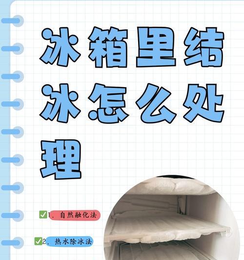 冰箱冷藏室结冰了怎么办？可能的原因有哪些？