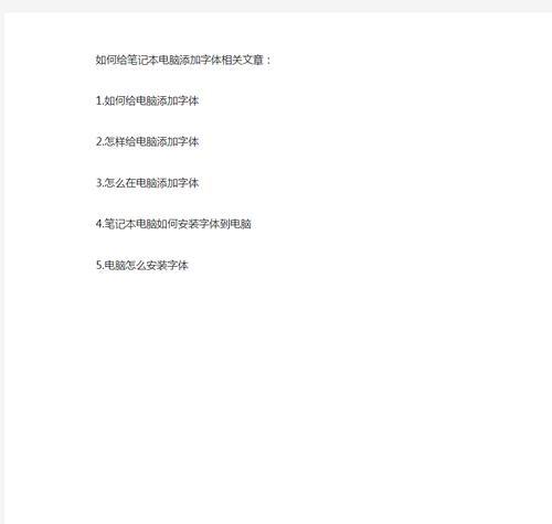 笔记本电脑字体怎么修改？详细步骤是什么？