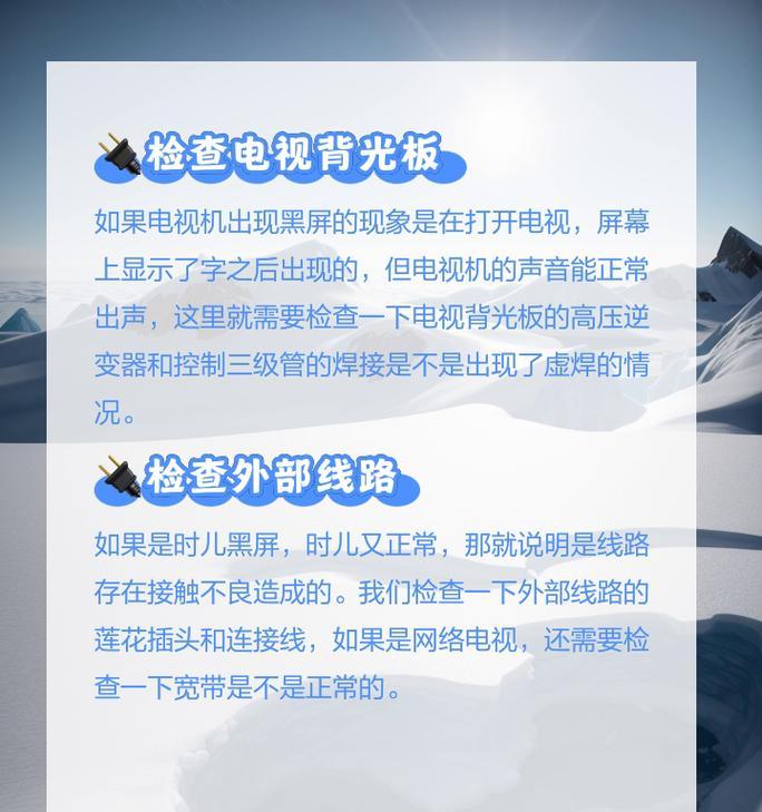 电视一半黑屏是什么原因？如何排查和解决？