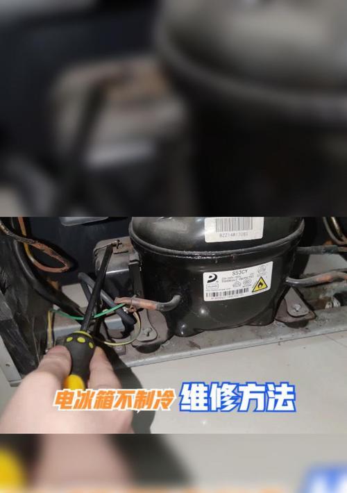 冰箱断电后不制冷怎么办？如何快速恢复制冷功能？