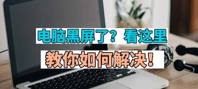 电脑经常黑屏怎么回事？如何快速定位问题并解决？