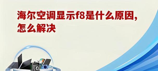 空调显示e0是什么意思？如何快速解决空调故障？