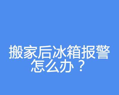 冰箱预警功能是什么？出现预警时应该怎么办？