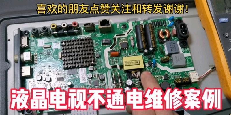 家用电视机不通电是什么原因？如何快速排查故障？