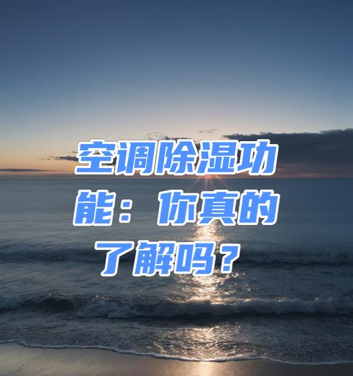 空调除湿原理是什么？如何正确使用以提高效率？
