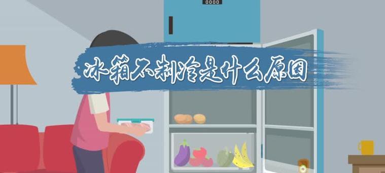 冰箱不制冷怎么办？快速解决方法有哪些？