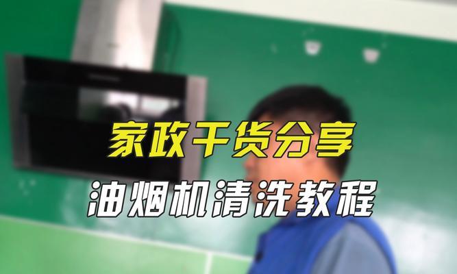 抽油烟机在低温环境下如何清洗？清洗步骤和注意事项是什么？