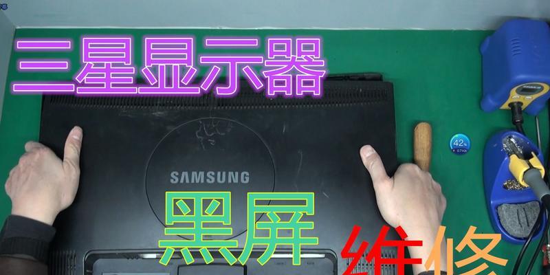 三星显示器突然黑屏怎么办？快速解决方法有哪些？