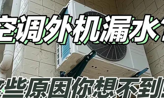 空调外机漏水是什么原因？如何有效解决？