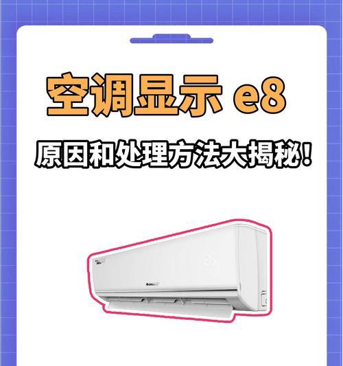 空调显示E6故障代码是什么意思？如何解决？