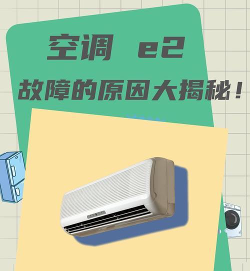 空调显示E6故障代码是什么意思？如何解决？