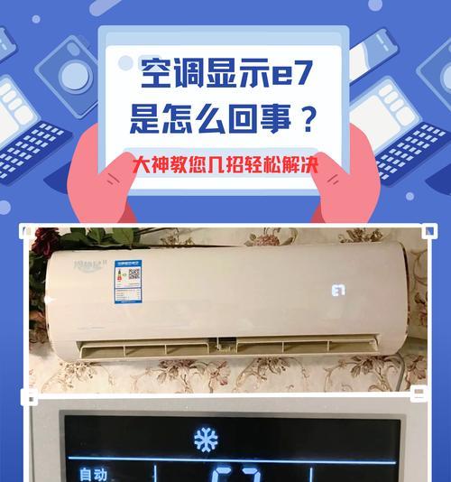 空调显示E6故障代码是什么意思？如何解决？