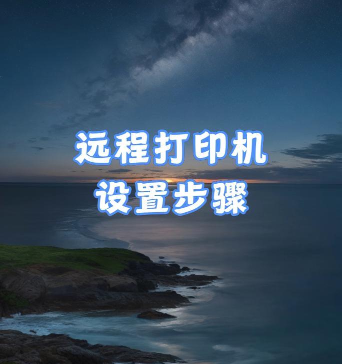 打印机打印怎么设置？遇到问题如何快速解决？