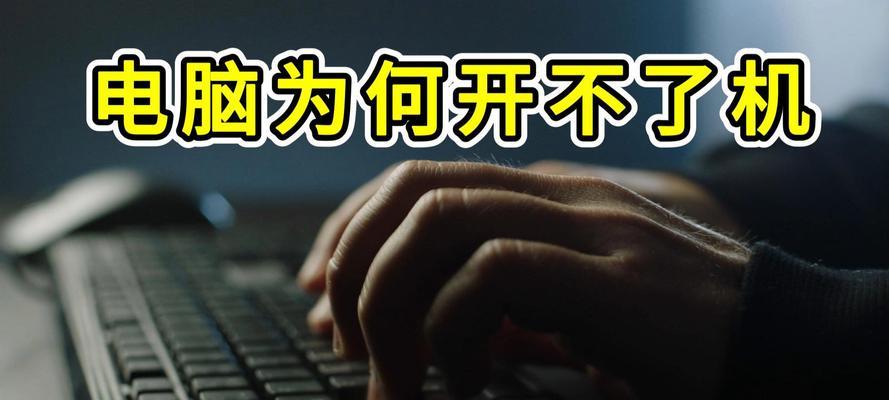 笔记本电脑开不了机怎么办？常见故障及解决方法是什么？