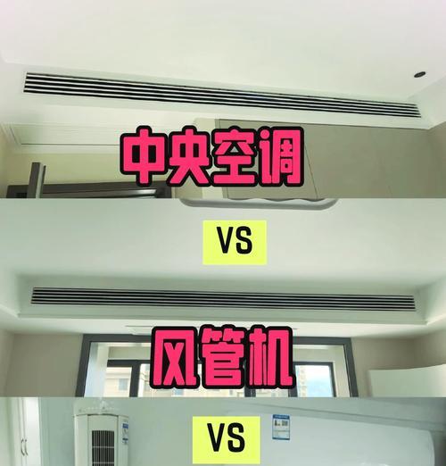 风管机和普通空调有什么区别？