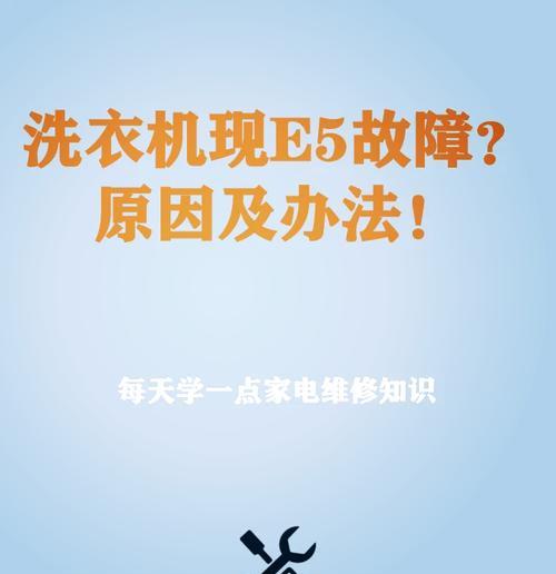 洗衣机显示e6是什么意思？如何解决洗衣机e6故障？