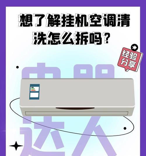 空调清洗内机方法是什么？如何彻底清洁空调内机？