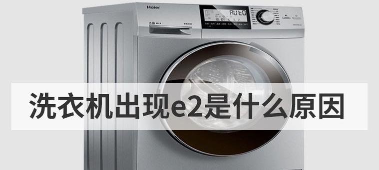 洗衣机显示E2故障代码怎么解决？使用全自动洗衣机需注意哪些事项？