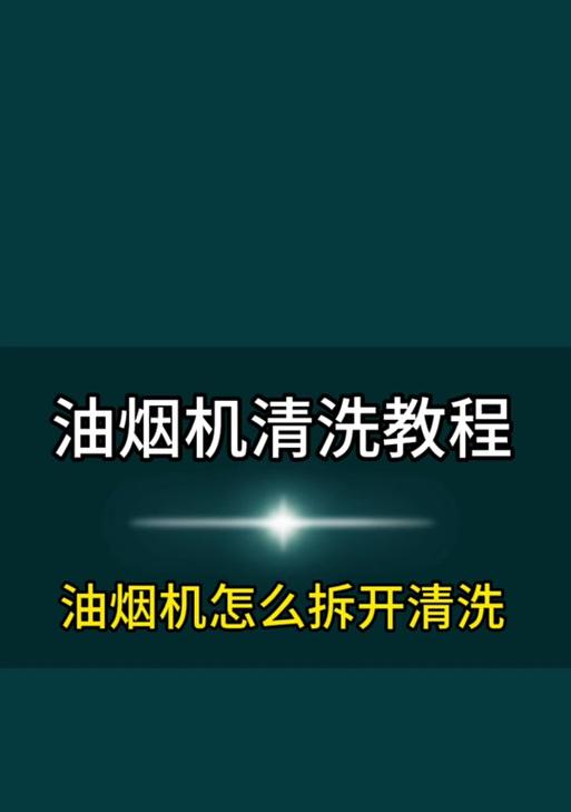 如何清洗油烟机？美国人有哪些独特的方法？