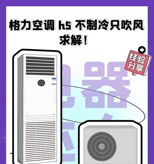 空调出现h5故障是什么原因？如何快速修复？