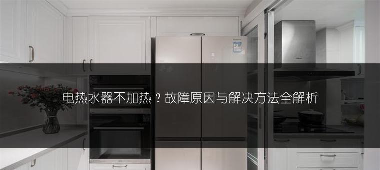 热水器不加热？快速找出原因并解决的方法是什么？