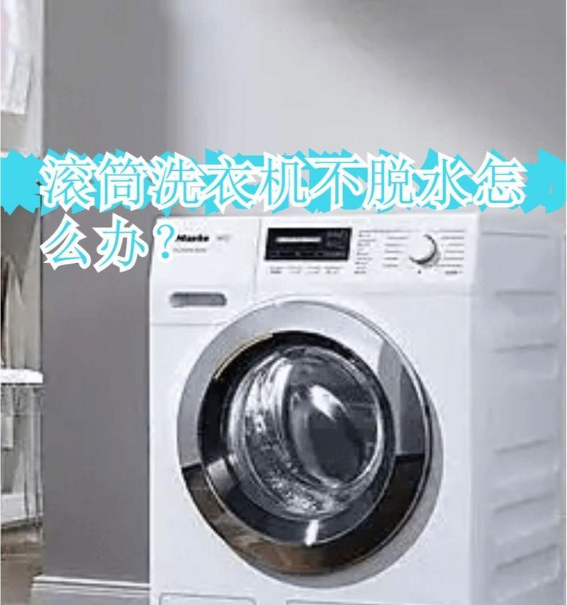 洗衣机不脱水怎么办？常见原因及维修方法是什么？