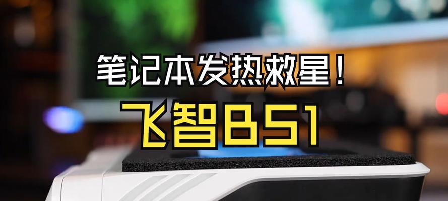 笔记本电脑散热不畅怎么办？有效修复方法有哪些？