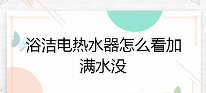 热水器没加满水怎样解决？出现这种情况该如何应对？