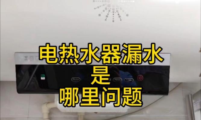 史密斯热水器旁边漏水是什么原因？如何快速解决？