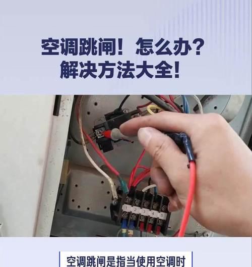 开空调跳闸的原因是什么？如何解决？