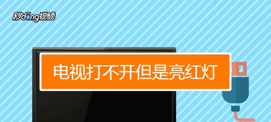 组装电视机无法开机？故障排除和解决步骤是什么？