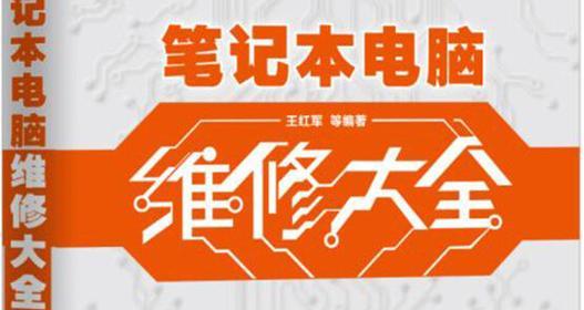 笔记本电脑应该怎么修？遇到故障时的正确处理步骤是什么？