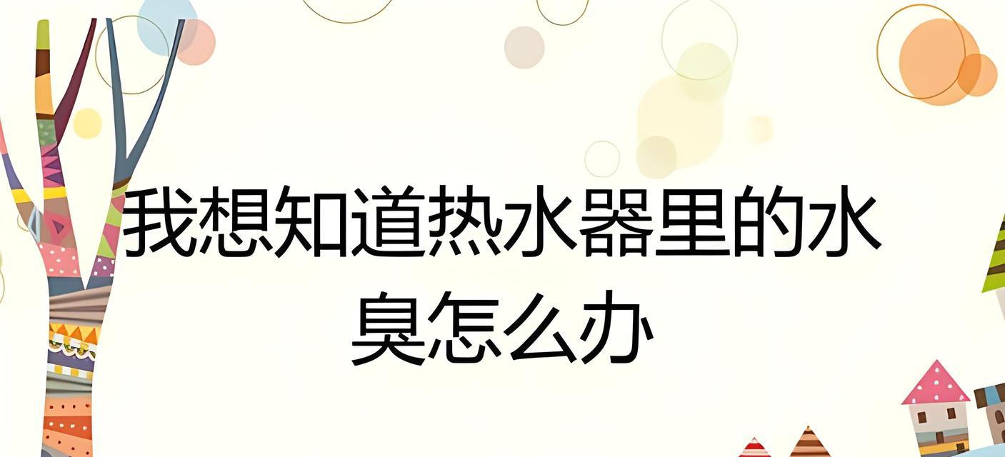  电热水器出水小怎么办？找出原因并解决的方法是什么？