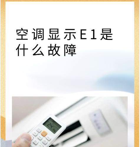 新科空调e1故障是什么意思？如何快速解决？