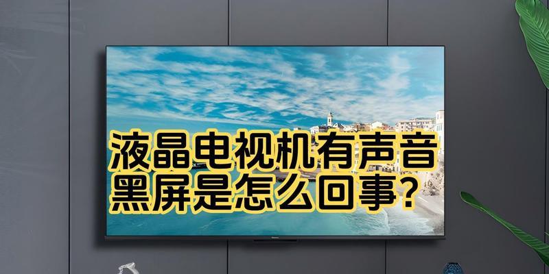 电脑直播时屏幕黑屏是什么原因？如何解决？