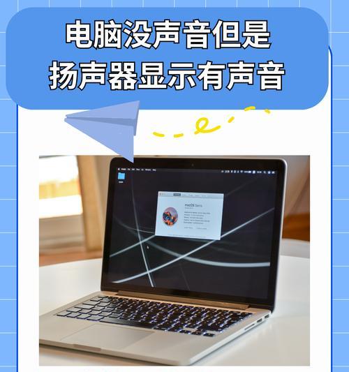 电脑突然没声音了怎么办？如何快速诊断？