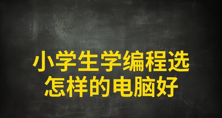 学习编程需要什么样的台式电脑配置？如何选择？
