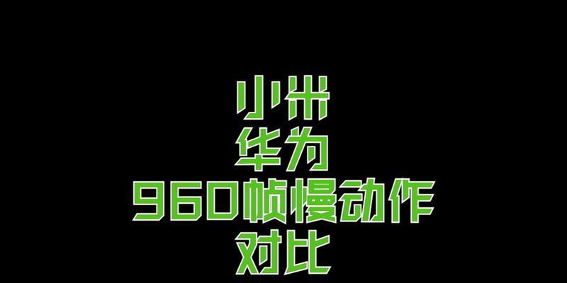 华为手机960帧慢动作设置步骤是什么？