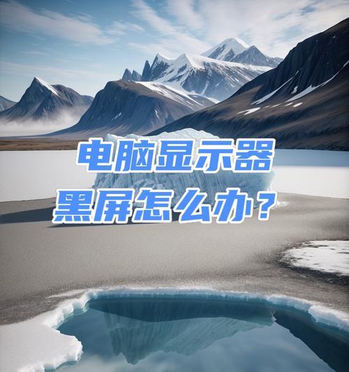 电脑突然黑屏了应该怎么办？有哪些可能的原因和解决方法？